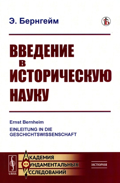 Книга: Книга Введение в историческую науку (Бернгейм Эрнст) , 2023 