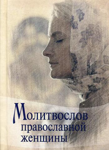 Книга: Книга Молитвослов православной женщины (нет) ; Светточ, 2016 