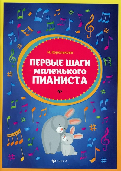 Книга: Книга Первые шаги маленького пианиста: сборник. 5-е изд (Королькова Ирина Станиславовна) , 2023 