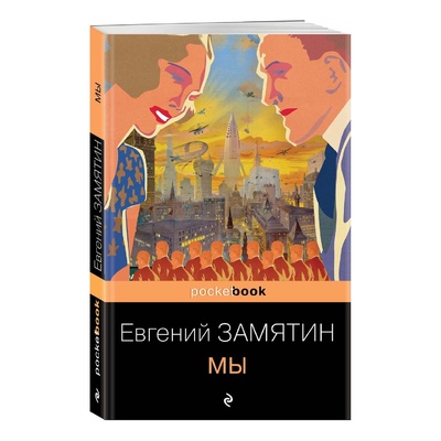 Книга: Книга Мы Замятин Е. (Замятин Евгений Иванович) , 2022 