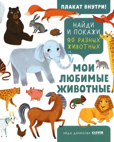 Книга: Книга Мои любимые животные (Данилова Лида) , 2023 