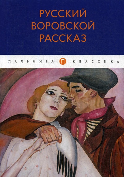 Книга: Книга Русский воровской рассказ (Ремизов, Гиляровский, Комаров) , 2020 