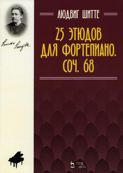Книга: Книга 25 этюдов для фортепиано. Соч. 68 (Шитте Людвиг) ; Планета музыки, 2022 