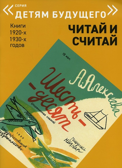 Книга: Книга Шестьдесят (Алексеева Адель Ивановна) ; Арт-Волхонка, 2021 