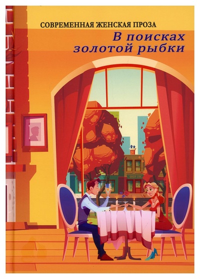 Книга: Книга В поисках золотой рыбки (Балашова Виктория Викторовна) ; СКОЛ, 2021 