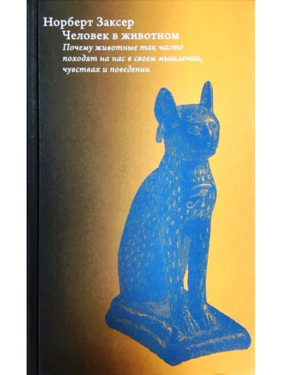 Книга: Книга Человек в животном (Заксер Норберт) ; Высшая Школа Экономики (ВШЭ), 2020 