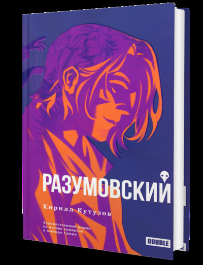 Книга: Книга Разумовский (Кутузов Кирилл) , 2023 