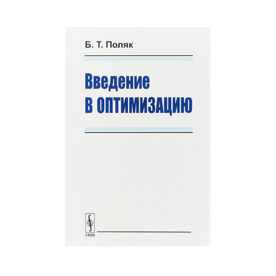 Книга: Книга Введение В Оптимизацию (Поляк Борис Теодорович) , 2015 