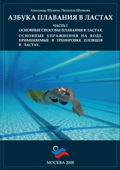 Книга: Книга Азбука плавания в ластах (А.Шумков, Л.Шумкова) 