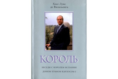 Книга: Книга Король. Беседы с королем Испании доном Хуаном Карлосом (Де Вилальонга Хосе Луис) , 2003 