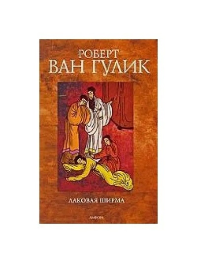 Книга: Книга Лаковая ширма (Гулик Роберт ван) ; Амфора, 2009 