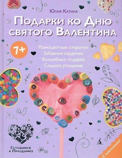Книга: Книга Подарки ко Дню святого Валентина (Катина Юлия Леонидовна) ; Азбука-классика, 2010 