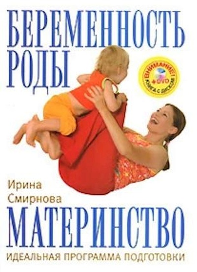 Книга: Книга Беременность, роды, материнство: идеальная программа подготовки (Смирнова Ирина Владимировна) , 2008 