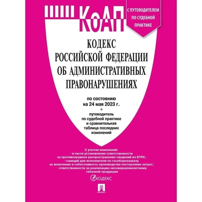 Книга: Книга КоАП РФ(24. 05. 2023)+путев. по суд. практике (без автора) , 2023 