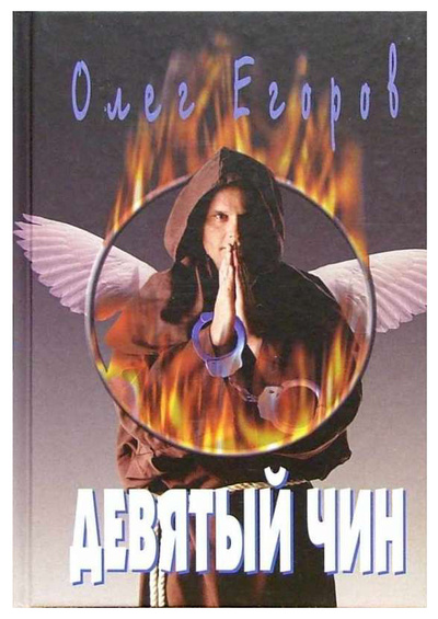 Книга: Книга Девятый чин (Егоров Олег Александрович) ; Книжный клуб 36.6, 2004 