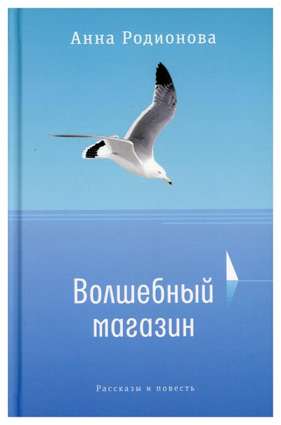 Книга: Книга Волшебный магазин (Родионова Анна Сергеевна) ; Время, 2021 