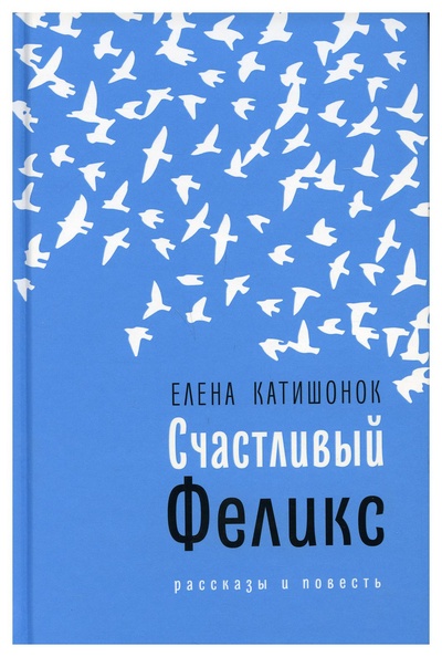 Книга: Книга Счастливый Феликс (Катишонок Елена Александровна) ; Время, 2022 