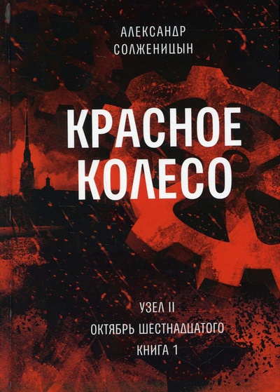Книга: Книга Красное колесо (Солженицын Александр Исаевич) ; Время, 2022 