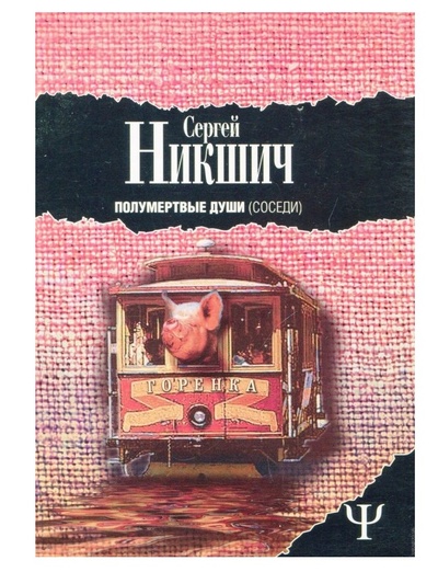 Книга: Книга Полумертвые Душ и Соседи (Никшич Сергей Аркадиевич) , 2006 