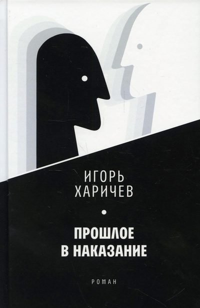Книга: Книга Прошлое в наказание (Харичев Игорь) ; ОРЕОС, 2022 