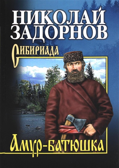Книга: Книга Амур-батюшка (Задорнов Николай Павлович) ; Вече, 2022 