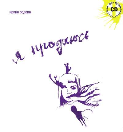 Книга: Книга Я продаюсь (Седова Ирина) , 2008 
