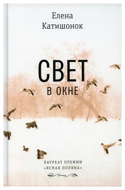 Книга: Книга Свет в окне (Катишонок Елена Александровна) ; Время, 2022 