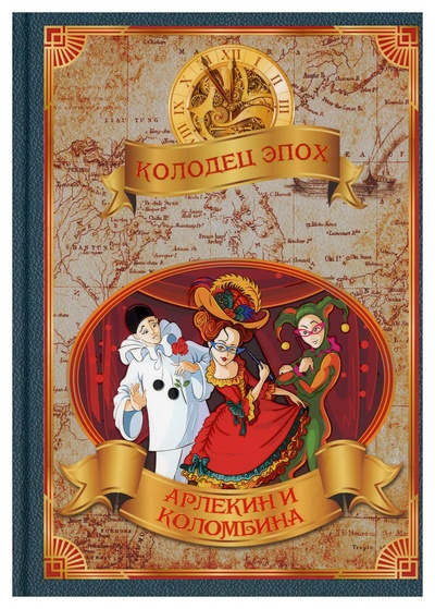 Книга: Книга Арлекин и Коломбина (Балашова Виктория Викторовна) ; СКОЛ, 2021 