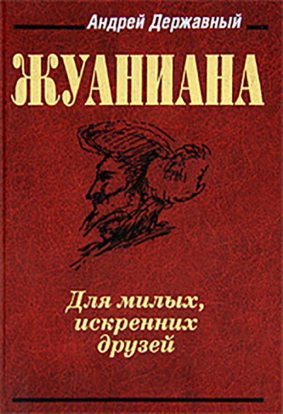 Книга: Книга Жуаниана (Державный Андрей) ; Гелеос, 2010 