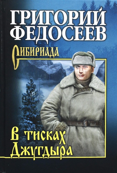 Книга: Книга В тисках Джугдыра (Федосеев Григорий Анисимович) ; Вече, 2022 