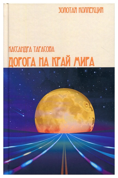 Книга: Книга Дорога на край мира (Тарасова Кассандра) ; СКОЛ, 2020 
