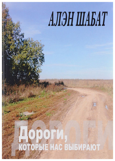 Книга: Книга Дороги, которые нас Выбирают (Шабат Алэн) ; Москва, 2017 
