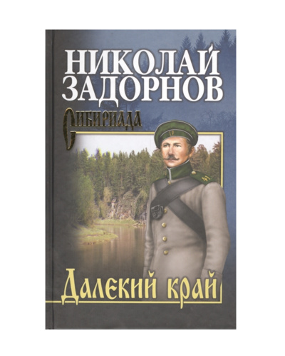 Книга: Книга Далекий край. Задорнов Н.П. (Задорнов Николай Павлович) , 2022 