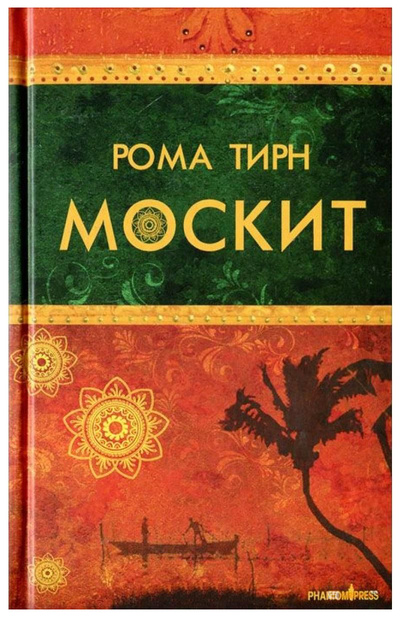 Книга: Книга Москит (Тирн Рома) ; Фантом Пресс, 2009 