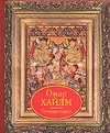 Книга: Книга Хайям Четверостишия (Хайам Омар) ; Русич, 2011 