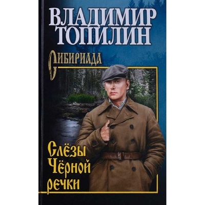Книга: Книга Слёзы Чёрной речки. Топилин В.С. (Топилин Владимир Степанович) , 2022 