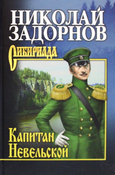 Книга: Книга Капитан Невельской (Задорнов Николай Павлович) ; Вече, 2022 