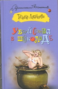 Книга: Книга Убийства в шоколаде (Луганцева Татьяна Игоревна) ; Астрель, 2012 