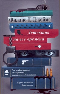 Книга: Книга Детектив на все Времена (Джеймс Филлис Дороти) ; АСТ, 2011 
