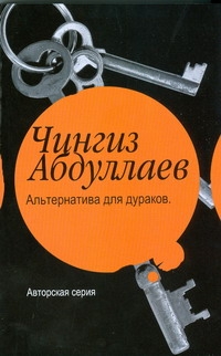Книга: Книга Альтернатива для дураков, Океан ненависти (Абдуллаев Чингиз Акифович) ; АСТ, 2008 