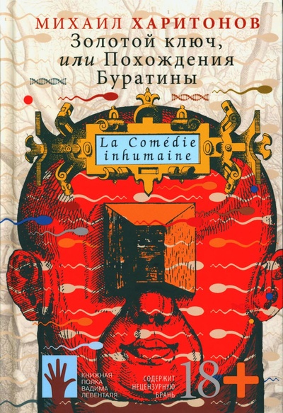 Книга: Книга Золотой ключ, или Похождения Буратины (Харитонов Михаил) , 2022 
