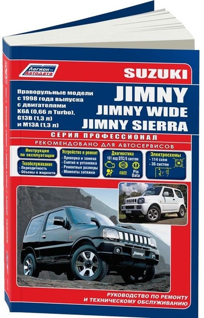 Книга: Книга Suzuki Jimny/Jimny Wide/Jimny Sierra c 1998 бенз. K6A (0,66 Turbo) G13B (1,3) M13... (Коллектив авторов) , 2010 