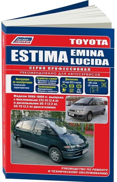 Книга: Книга Toyota Estima, Estima Emina, Estima Lucida 1990-99 с бенз. 2TZ-FE (2,4) и дизель ... (Коллектив авторов) ; Легион-Автодата, 2004 