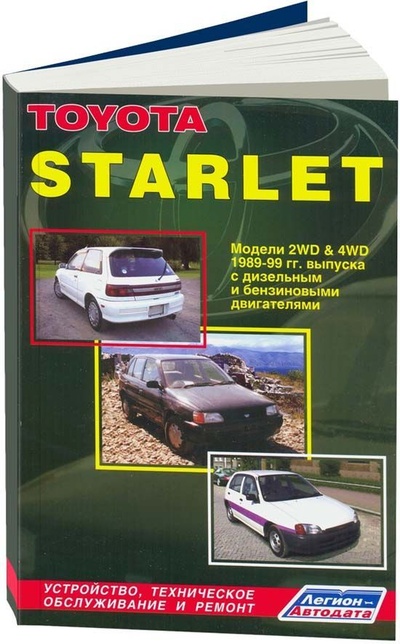 Книга: Книга Toyota Starlet 1989-99 дизель1N (1,5) и бензин 1E (1,0) 2E (1,3) 4E-F (1,3) 4E-FE... (Коллектив авторов) ; Легион-Автодата, 2002 