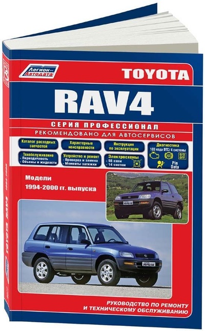 Книга: Книга Toyota RAV4 1994-00 с бензиновым двигателем 3S-FE (2,0). Серия ПРОФЕССИОНАЛ. Ремо... (Коллектив авторов) ; Легион-Автодата, 2016 