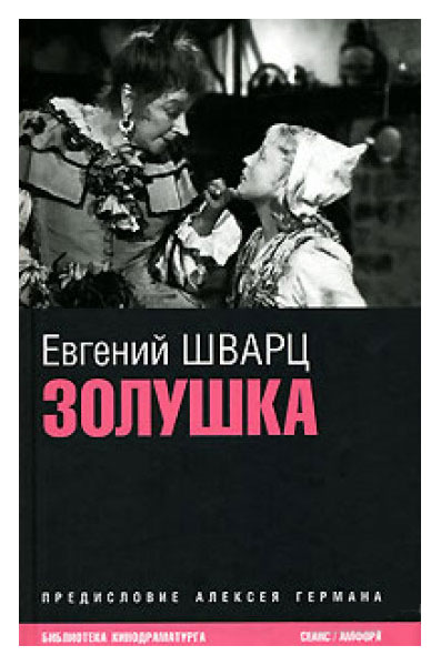 Книга: Книга Амфора Шварц Е. Золушка Киносценарии (Шварц Евгений Львович) ; Амфора, 2006 