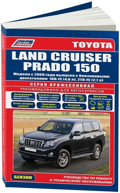 Книга: Книга Toyota Land Cruiser Prado 150 2009-15 бенз. 1GR-FE (4,0) 2TR-FE (2,7) серия ПРОФЕ... (Коллектив авторов) , 2015 