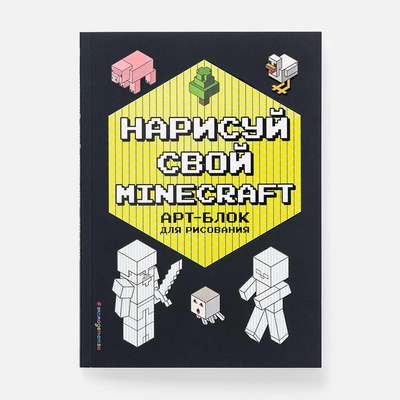 Книга: Книга-раскраска Эксмо Нарисуй свой Minecraft, арт-блок, 56 страниц, 1 шт (Бунина Н.) , 2021 