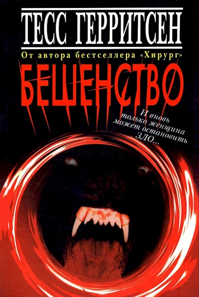 Книга: Книга Бешенство+с/о (Герритсен Тесс) ; Клуб 36'6, 2008 