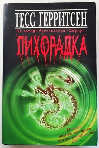 Книга: Книга Лихорадка+с/о (Герритсен Тесс) ; Книжный клуб 36.6, 2008 